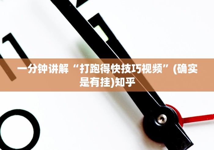 一分钟讲解“打跑得快技巧视频”(确实是有挂)知乎