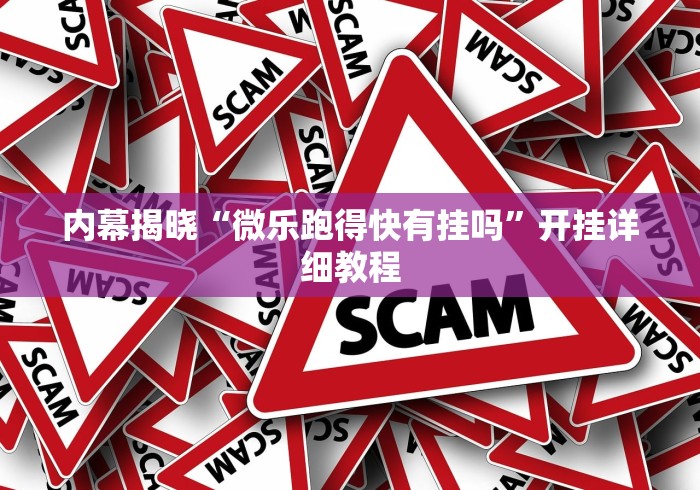 内幕揭晓“微乐跑得快有挂吗”开挂详细教程