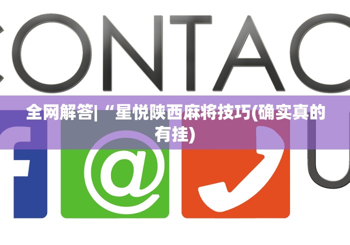 全网解答|“星悦陕西麻将技巧(确实真的有挂)