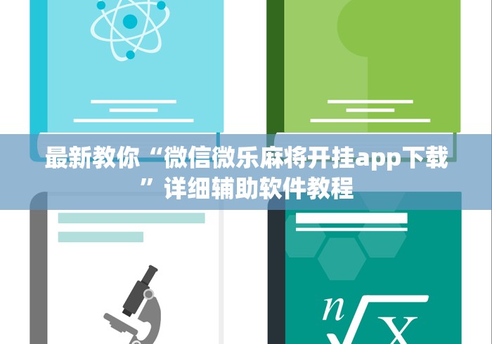 最新教你“微信微乐麻将开挂app下载”详细辅助软件教程