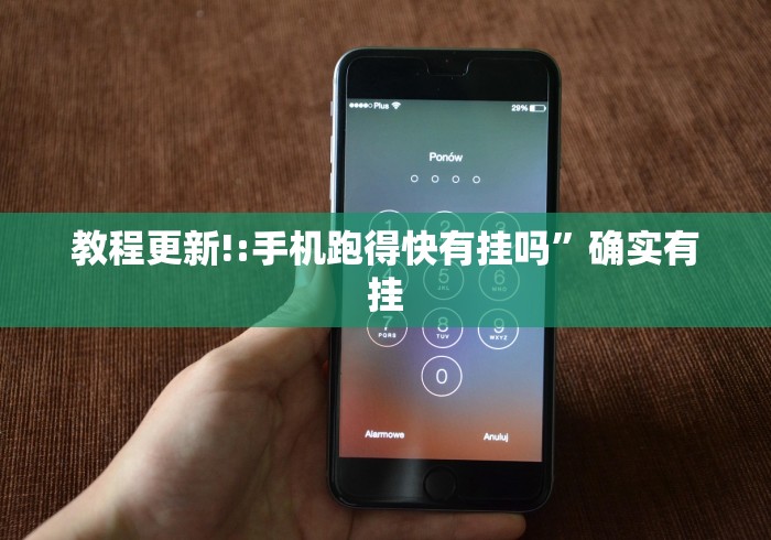 教程更新!:手机跑得快有挂吗”确实有挂