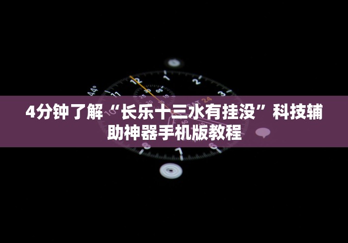 4分钟了解“长乐十三水有挂没”科技辅助神器手机版教程