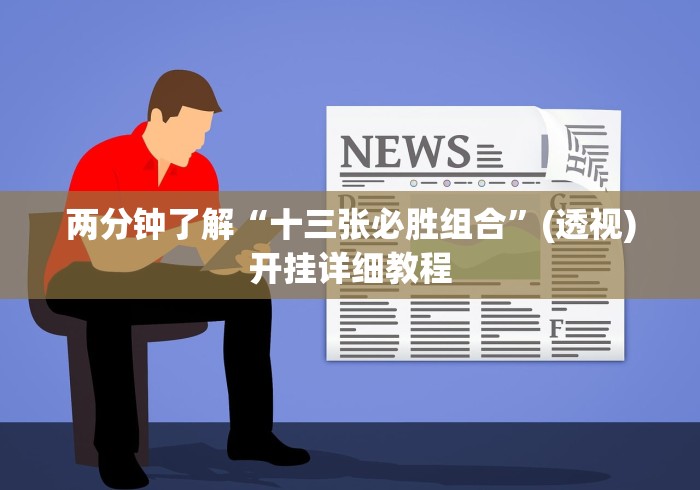 两分钟了解“十三张必胜组合”(透视)开挂详细教程