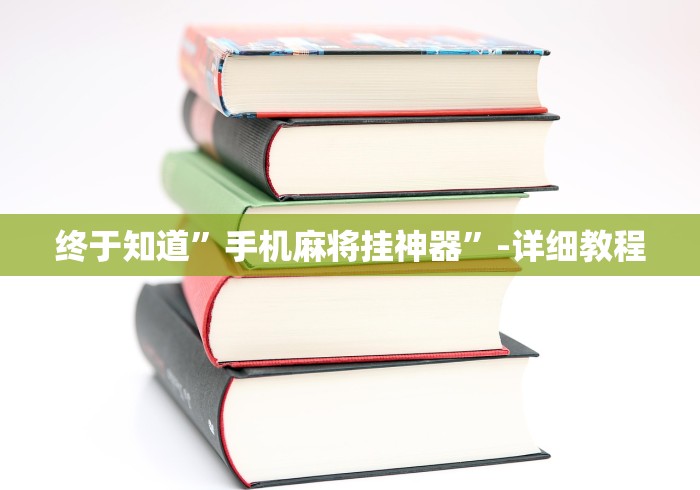 终于知道”手机麻将挂神器”-详细教程
