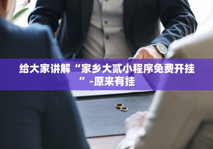 给大家讲解“家乡大贰小程序免费开挂”-原来有挂