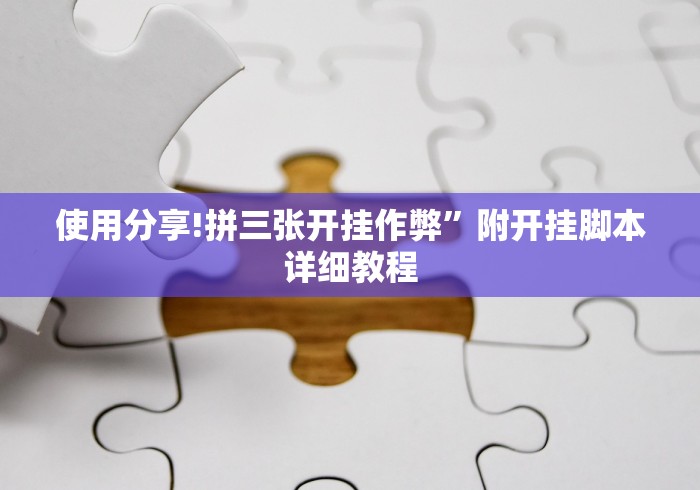 使用分享!拼三张开挂作弊”附开挂脚本详细教程