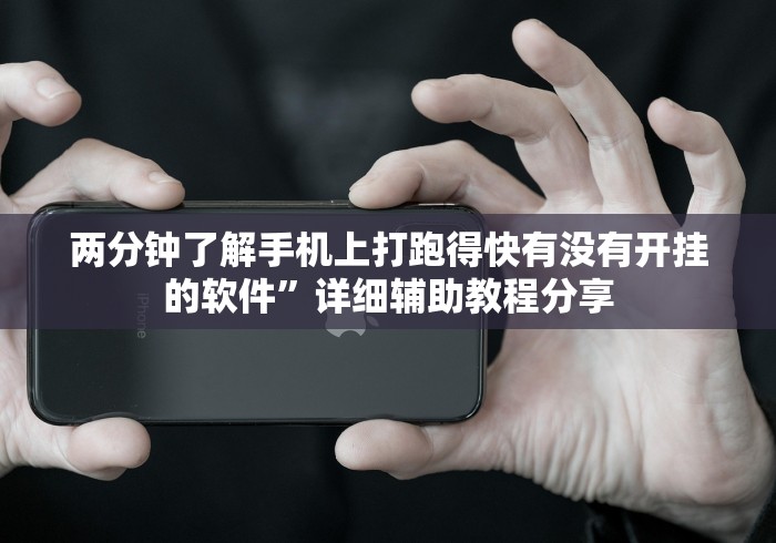 两分钟了解手机上打跑得快有没有开挂的软件”详细辅助教程分享