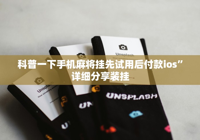 科普一下手机麻将挂先试用后付款ios”详细分享装挂