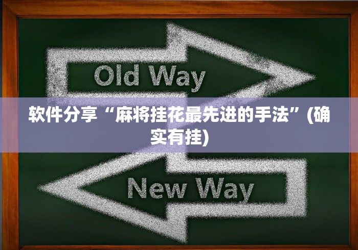 软件分享“麻将挂花最先进的手法”(确实有挂)