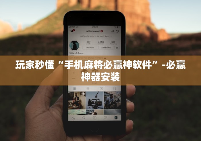 玩家秒懂“手机麻将必赢神软件”-必赢神器安装