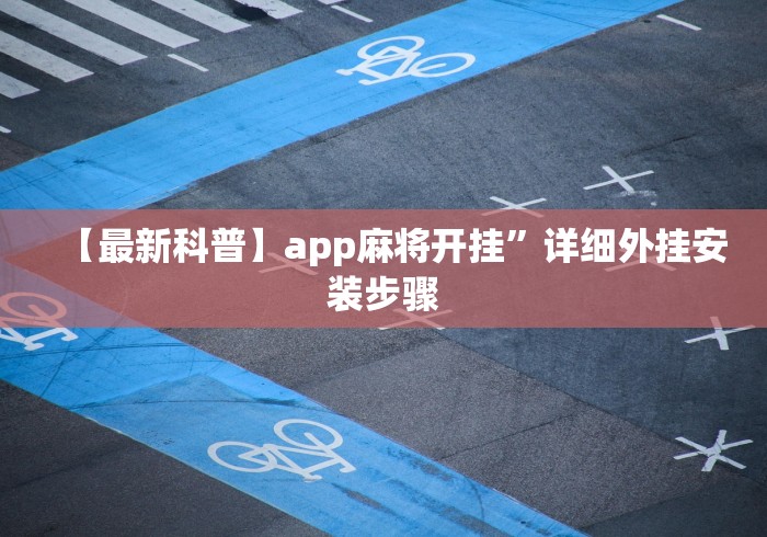 【最新科普】app麻将开挂”详细外挂安装步骤