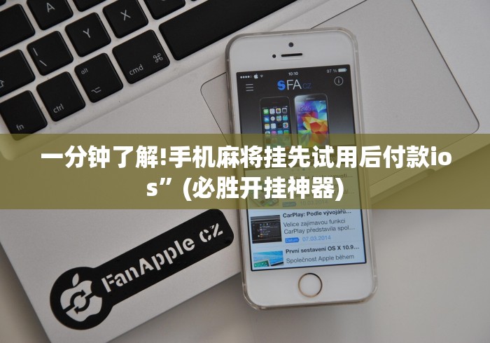 一分钟了解!手机麻将挂先试用后付款ios”(必胜开挂神器)