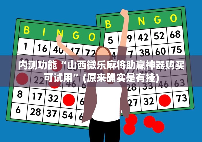 内测功能“山西微乐麻将助赢神器购买可试用”(原来确实是有挂)