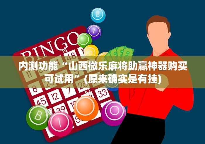 内测功能“山西微乐麻将助赢神器购买可试用”(原来确实是有挂)