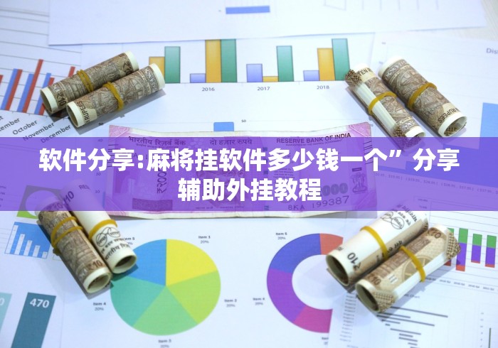 软件分享:麻将挂软件多少钱一个”分享辅助外挂教程