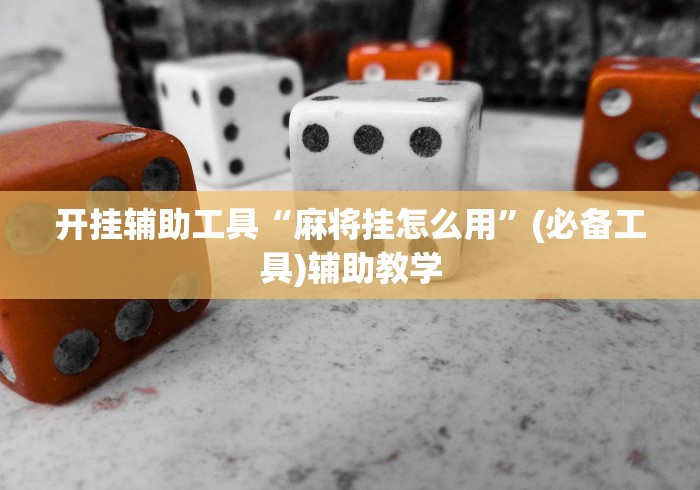 开挂辅助工具“麻将挂怎么用”(必备工具)辅助教学
