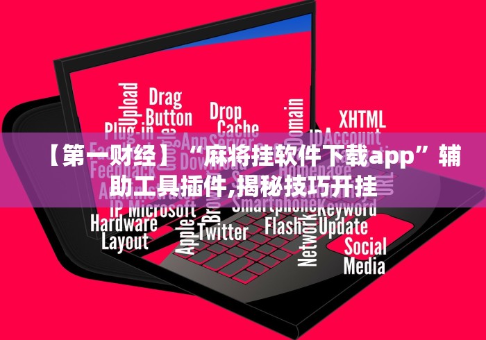 【第一财经】“麻将挂软件下载app”辅助工具插件,揭秘技巧开挂