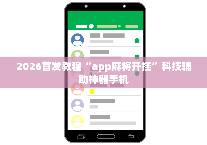 2026首发教程“app麻将开挂”科技辅助神器手机