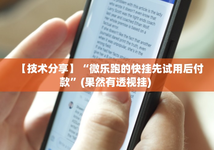 【技术分享】“微乐跑的快挂先试用后付款”(果然有透视挂) 