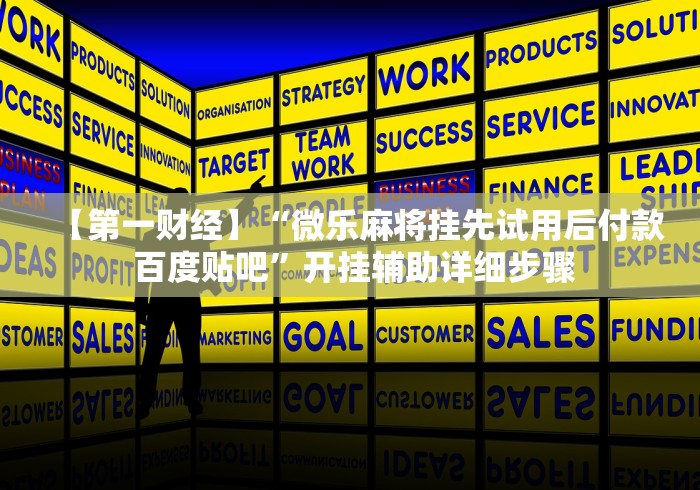 【第一财经】“微乐麻将挂先试用后付款 百度贴吧”开挂辅助详细步骤