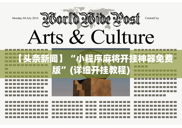 【头条新闻】“小程序麻将开挂神器免费版”(详细开挂教程)