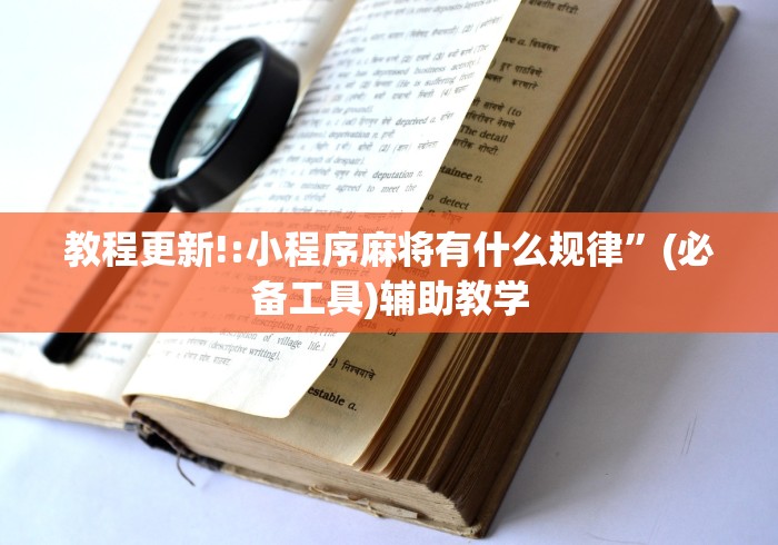 教程更新!:小程序麻将有什么规律”(必备工具)辅助教学