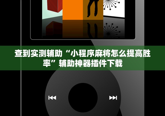 查到实测辅助“小程序麻将怎么提高胜率”辅助神器插件下载