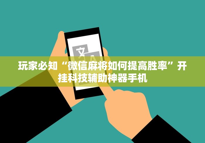 玩家必知“微信麻将如何提高胜率”开挂科技辅助神器手机