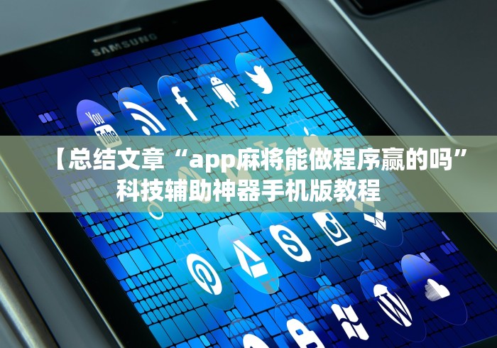 【总结文章“app麻将能做程序赢的吗	”科技辅助神器手机版教程