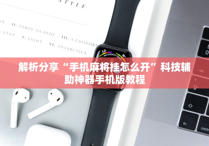 解析分享“手机麻将挂怎么开”科技辅助神器手机版教程