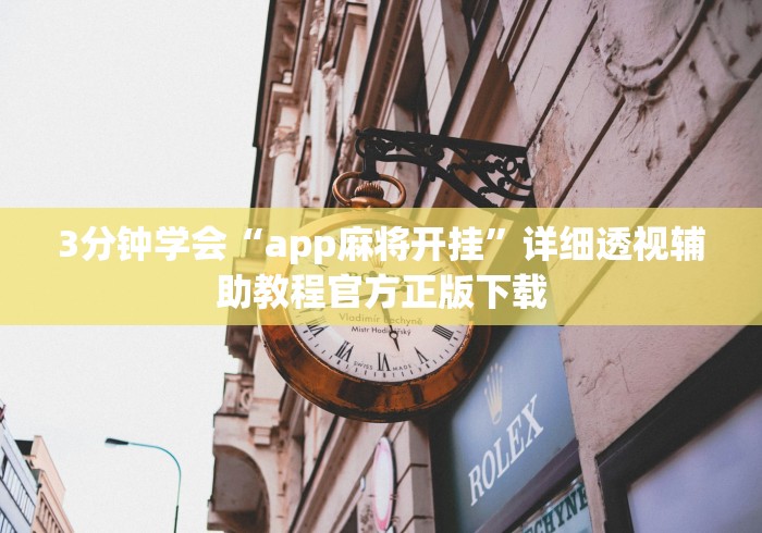 3分钟学会“app麻将开挂”详细透视辅助教程官方正版下载