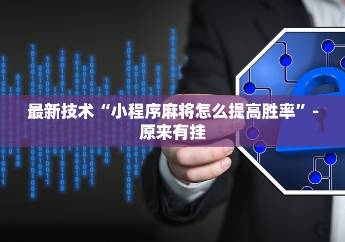 最新技术“小程序麻将怎么提高胜率”-原来有挂