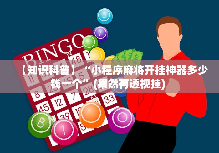 【知识科普】“小程序麻将开挂神器多少钱一个	”(果然有透视挂) 