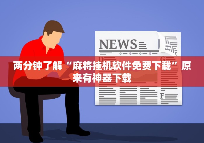 两分钟了解“麻将挂机软件免费下载”原来有神器下载