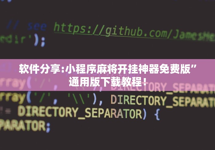 软件分享:小程序麻将开挂神器免费版”通用版下载教程！
