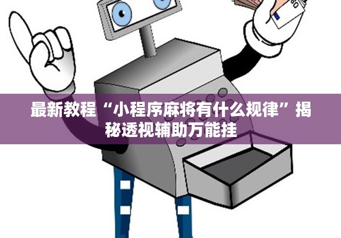 最新教程“小程序麻将有什么规律”揭秘透视辅助万能挂