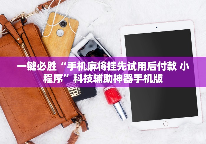 一键必胜“手机麻将挂先试用后付款 小程序”科技辅助神器手机版