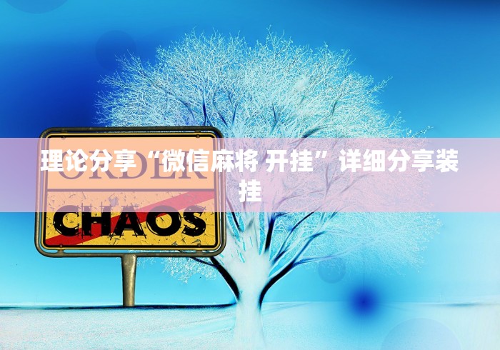 理论分享“微信麻将 开挂”详细分享装挂