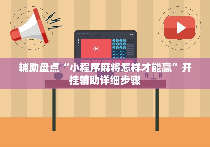 辅助盘点“小程序麻将怎样才能赢	”开挂辅助详细步骤