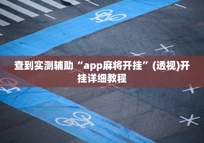 查到实测辅助“app麻将开挂”(透视)开挂详细教程