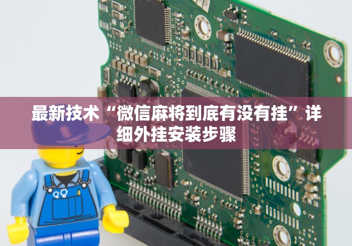 最新技术“微信麻将到底有没有挂	”详细外挂安装步骤