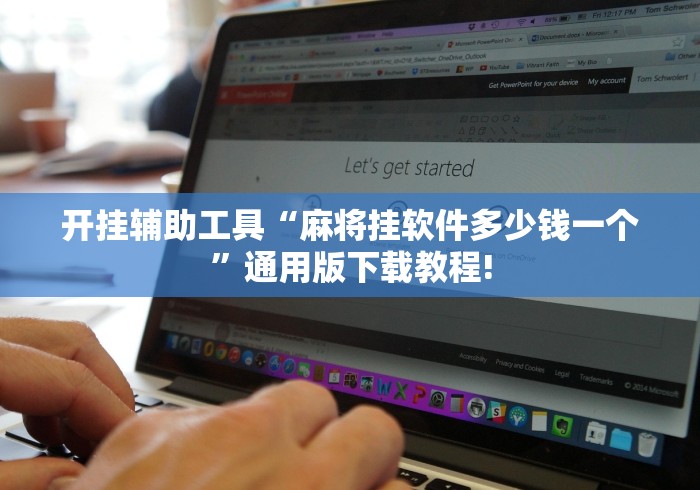 开挂辅助工具“麻将挂软件多少钱一个”通用版下载教程!