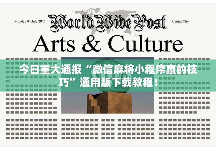 今日重大通报“微信麻将小程序赢的技巧”通用版下载教程！