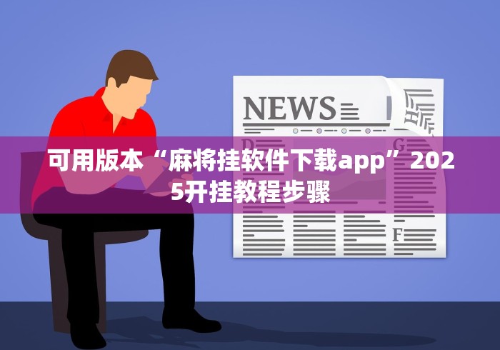 可用版本“麻将挂软件下载app”2025开挂教程步骤