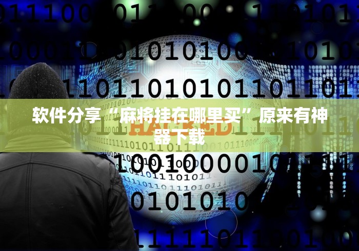 软件分享“麻将挂在哪里买”原来有神器下载