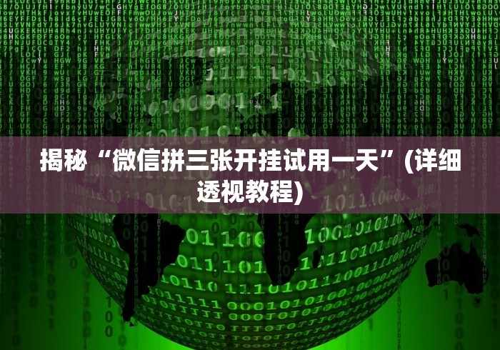 揭秘“微信拼三张开挂试用一天	”(详细透视教程)