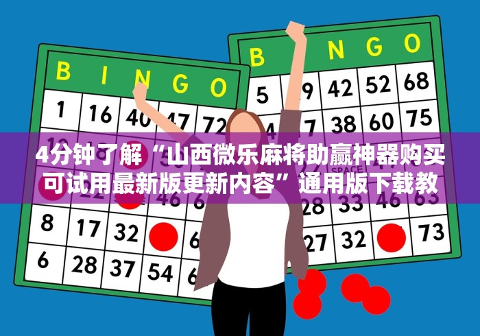 4分钟了解“山西微乐麻将助赢神器购买可试用最新版更新内容	”通用版下载教程！
