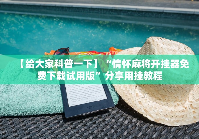 【给大家科普一下】“情怀麻将开挂器免费下载试用版	”分享用挂教程