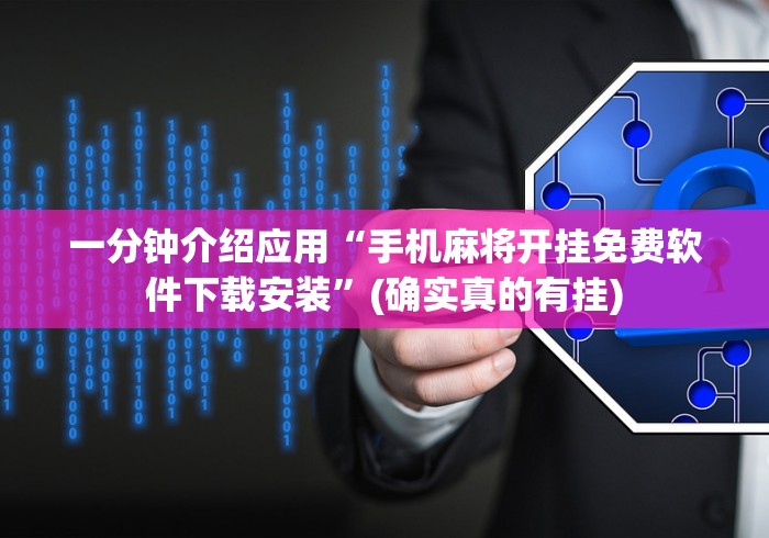 一分钟介绍应用“手机麻将开挂免费软件下载安装”(确实真的有挂)