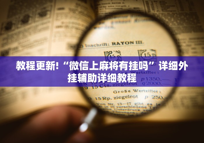 教程更新!“微信上麻将有挂吗”详细外挂辅助详细教程